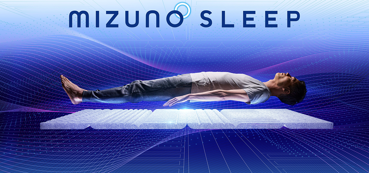 ミズノが睡眠市場に本格参入。スポーツのプロが展開するマットレスと敷パッド|MIZUNO