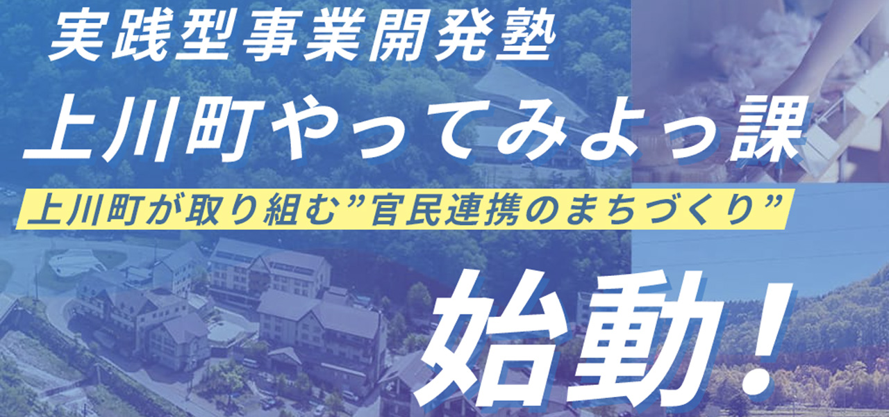 【参加者求む】北海道・上川町が事業を起こしたい人を募集「上川町やってみよっ課」|LOUNGE