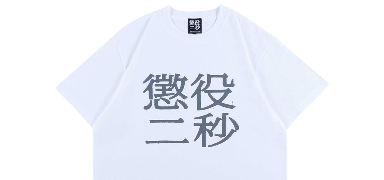 みんなに自慢しよう! 甲本ヒロトが語るMLE「懲役二秒」 | MEDICOM TOY
