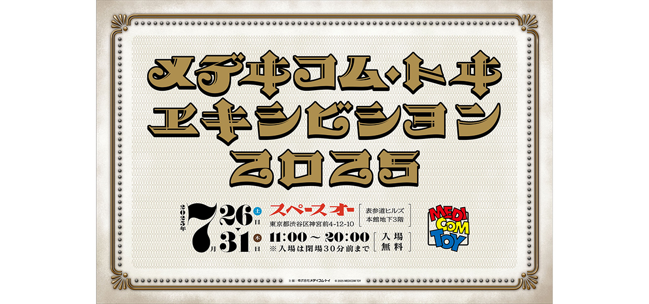 年に一度のお楽しみ! 『MEDICOM TOY EXHIBITION '25』開催決定 | MEDICOM TOY