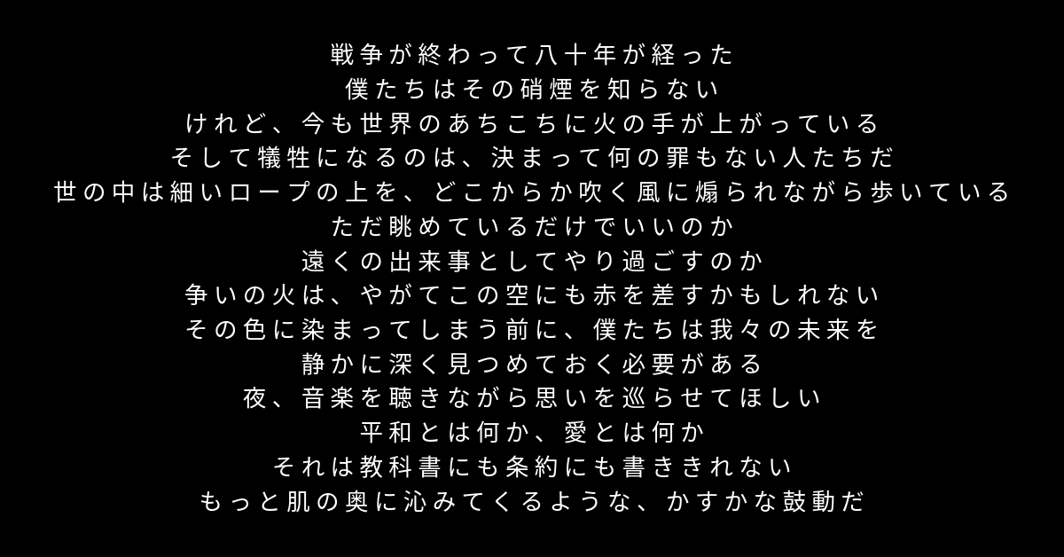 松浦俊夫｜戦後80年 愛と平和のMIXTAPE