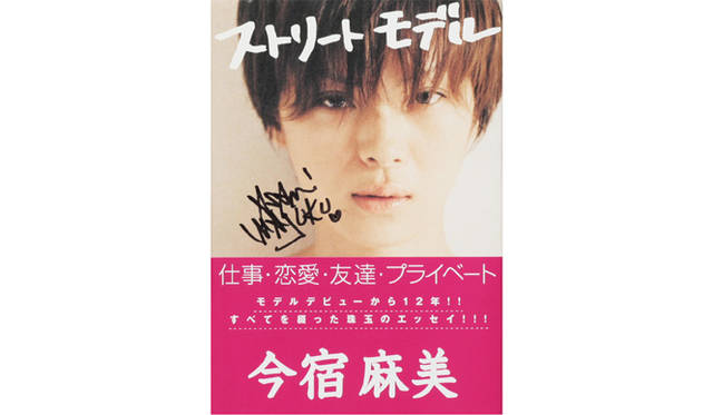 今宿麻美著『ストリートモデル』。2007年9月27日（木）発売。1,260円（税込）双葉社<br>サイン本プレゼント2007年10月10日で締め切りました。多くのご応募ありがとうございました。（オウプナーズ編集部）