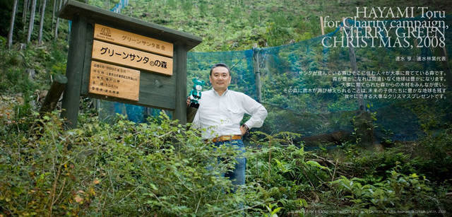 メリーグリーンクリスマス 2008｜グリーンサンタと速水 亨さん