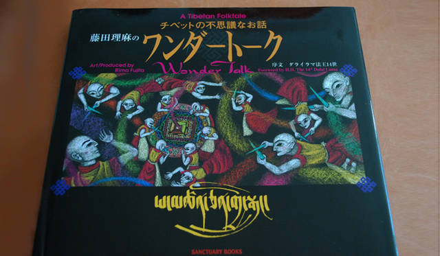 『藤田理麻のワンダートーク　チベットの不思議なお話』藤田理麻・画　サンクチュアリ・パブリッシング刊　1575円 