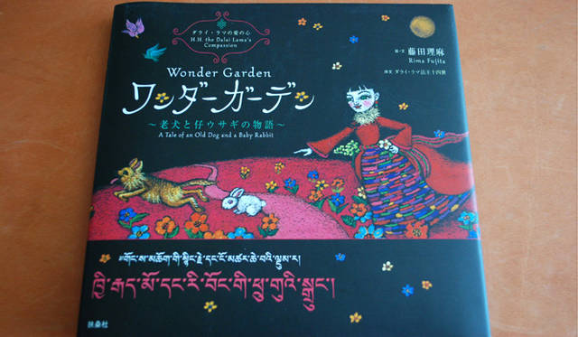 『ワンダーガーデン』　扶桑社刊　1600円