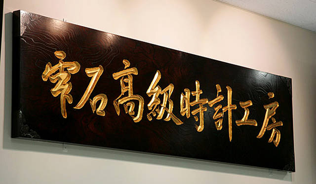 Grand Seiko グランドセイコー｜「雫石高級時計工房」の入り口。