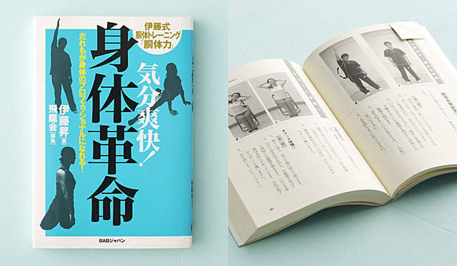「身体革命」（BABジャパン）