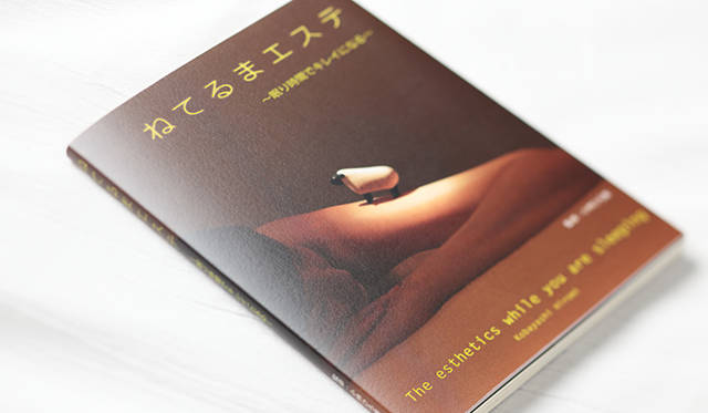 小林ひろ美 監修 『ねてるまエステ～眠り時間でキレイになる～』