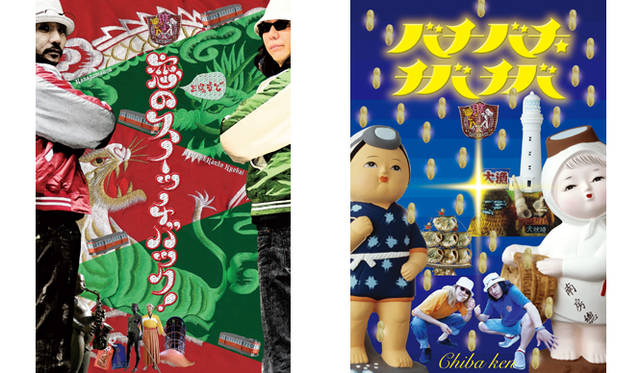 「みうらじゅん＆安齋肇の勝手に観光協会」 左／神奈川、右／千葉