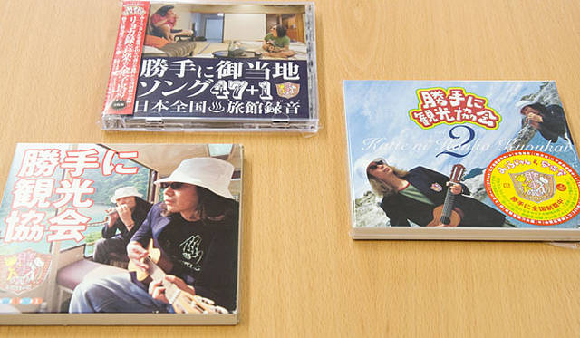 『勝手に観光協会』CD