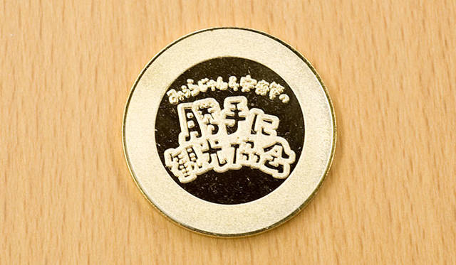 『みうらじゅん＆安齋肇の勝手に観光ポスター展』記念 メダリオンのメダル