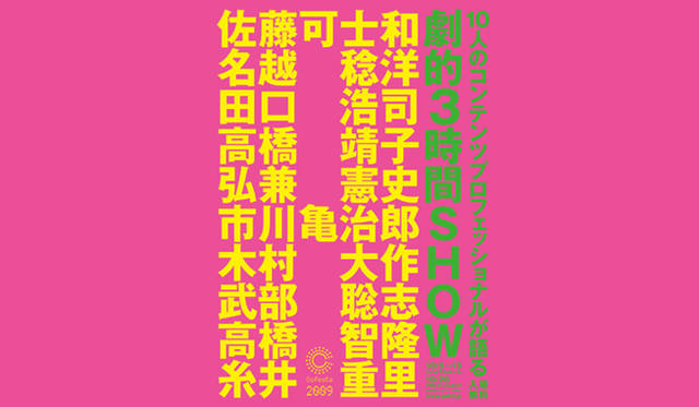 <b>「劇的3時間SHOW」｜</b>