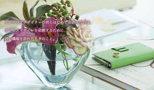 Cartier｜カルティエ<br><br>インテリアデザイナーの君とはじめて出会ったのは、<br><br>オフィスデザインを依頼するために、<br><br>君の職場を訪れたときのこと。