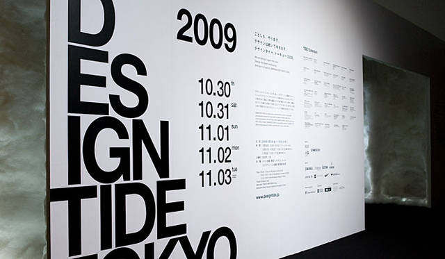 DESIGNTIDE TOKYO 2009｜デザインタイドトーキョー2009メイン会場（東京ミッドタウン）