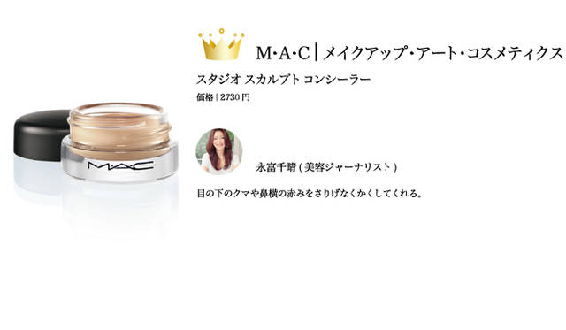 2009 COSMETICS OF THE YEAR｜M・A・C（メイクアップ アート コスメティックス） Tel. 03-5251-3541