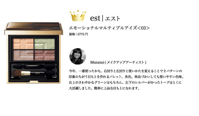 2009 COSMETICS OF THE YEAR｜エスト Tel. 03-5630-5040