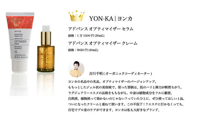 2009 COSMETICS OF THE YEAR｜ヨンカ（レスパス ヨンカ表参道）Tel. 03-5469-3447