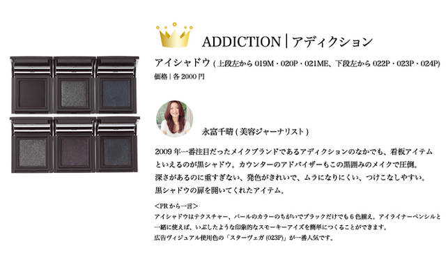 2009 COSMETIC OF THE YEAR｜アディクション Tel. 03-3273-2979