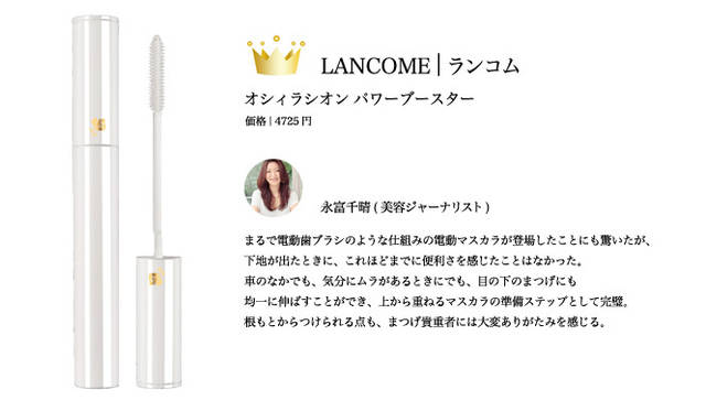 2009 COSMETIC OF THE YEAR｜ランコム Tel. 03-6911-8124