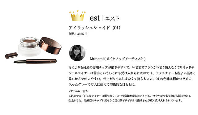 2009 COSMETIC OF THE YEAR｜エスト Tel. 03-5630-5040