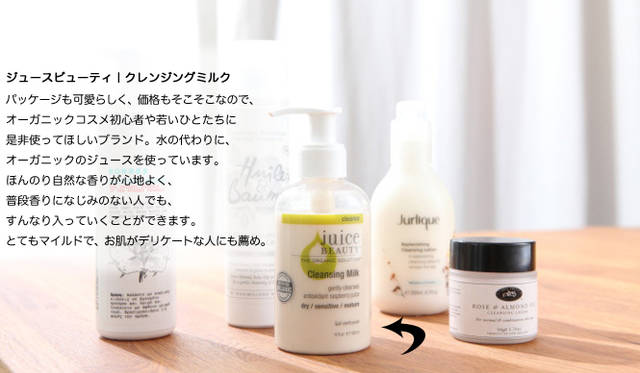 吉川千明さんのお薦めナチュラルコスメ「クレンジング」編　ジュースビューティ｜クレンジングミルク