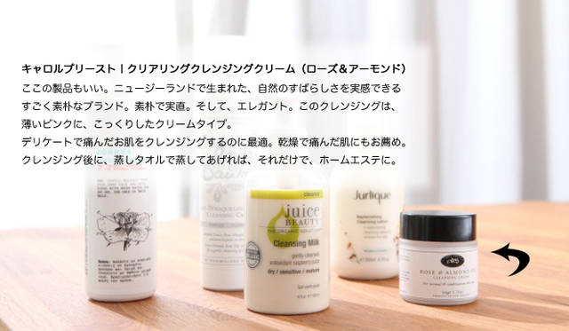 吉川千明さんのお薦めナチュラルコスメ「クレンジング」編　キャロルプリースト｜クリアリングクレンジングクリーム（ローズ＆アーモンド）