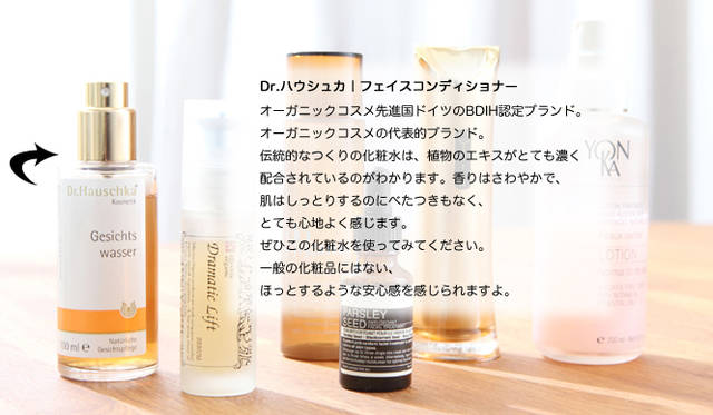 吉川千明さんのお薦めナチュラルコスメ「化粧水＆美容液」編　Dr.ハウシュカ｜フェイスコンディショナー