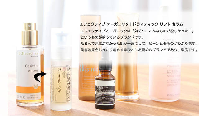 吉川千明さんのお薦めナチュラルコスメ「化粧水＆美容液」編　エフェクティブ オーガニック｜ドラマティック リフト セラム