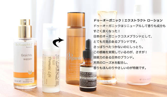 吉川千明さんのお薦めナチュラルコスメ「化粧水＆美容液」編　ドゥーオーガニック｜エクストラクト ローション
