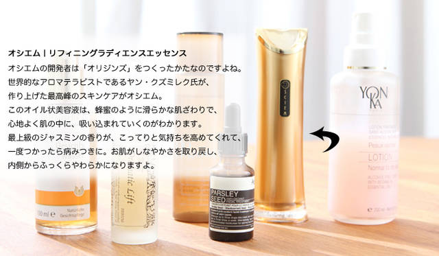 吉川千明さんのお薦めナチュラルコスメ「化粧水＆美容液」編　オシエム｜リフィニングラディエンスエッセンス