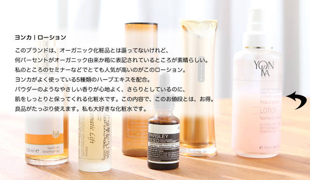 吉川千明さんのお薦めナチュラルコスメ「化粧水＆美容液」編　ヨンカ｜ローション