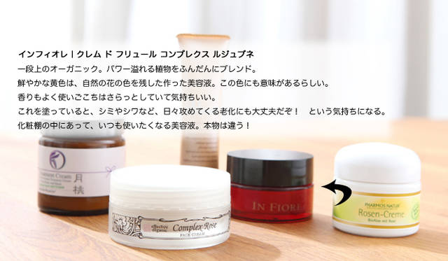 吉川千明さんのお薦めナチュラルコスメ「クリーム」編　インフィオレ｜クレム ド フリュール コンプレクス ルジュブネ