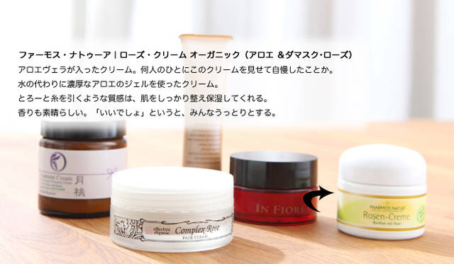 吉川千明さんのお薦めナチュラルコスメ「クリーム」編　ファーモス・ナトゥーア｜ローズ・クリーム オーガニック（アロエ ＆ダマスク･ローズ）