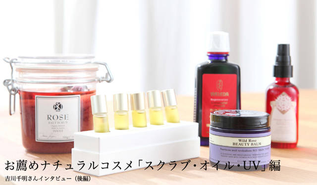 吉川千明さんのお薦めナチュラルコスメ「その他」編　INSORE｜ソルトスクラブ ローズ(ソルトスクラブ)、uka｜ネイルオイル（ネイルオイル） 、ヴェレダ｜ざくろ オイル（ボディオイル） 、ニールズヤード レメディーズ｜ワイルドローズビューティバーム(マッサージバーム） 、インフィオレ｜ソレイユ フリュール ビフォアサン トリートメント（化粧下地）