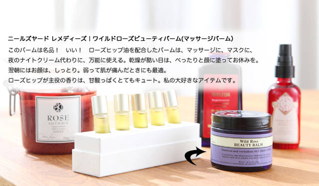 吉川千明さんのお薦めナチュラルコスメ「その他」編　ニールズヤード レメディーズ｜ワイルドローズビューティバーム(マッサージバーム）