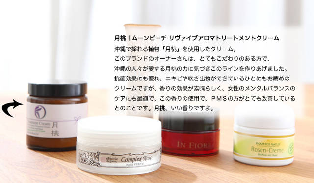 月桃｜ムーンピーチ リヴァイブアロマトリートメントクリーム