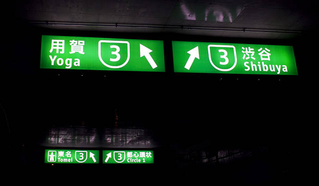 from TOKYO MOON｜3月28日 ON AIR 春のおとずれとともに送る60分拡大スペシャル<br />首都高速中央環状線山手トンネル開通記念──大橋ジャンクション潜入レポート！