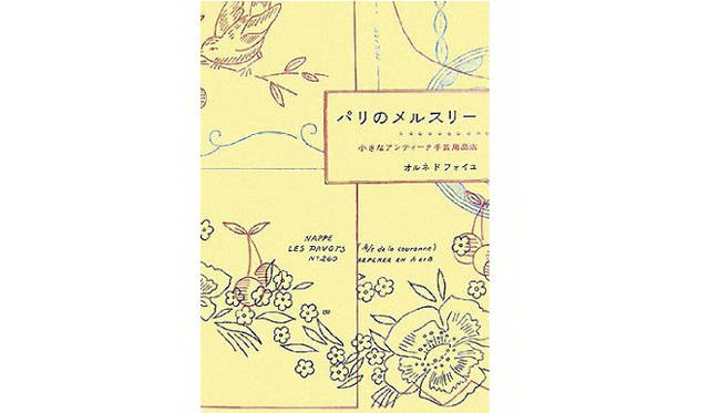 from TOKYO MOON｜6月6日 ON AIR　『オルネ ド フォイユ』オーナー谷　あきらさんを迎えて（後編）<br />『パリのメルスリー』　出版｜ピエ・ブックス
