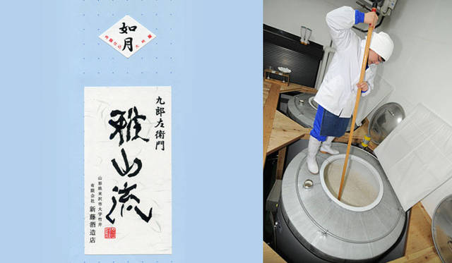 <b>和醸和楽｜雅山流</b>　左／字まで自分で書きました　右／酒は自分で手をかけます