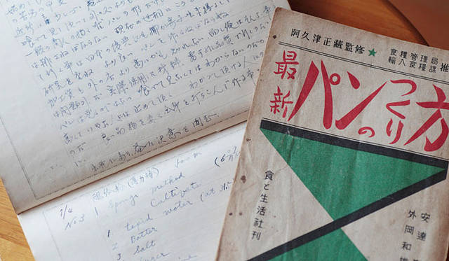 <b>erizo｜天然酵母パン エリゾー</b>　なんと安部さんのお祖父さまも、戦時中からパンづくりの勉強をしていたことが、最近になってわかった。几帳面に書き留められた当時の貴重なノートと、昭和22年発行の本。