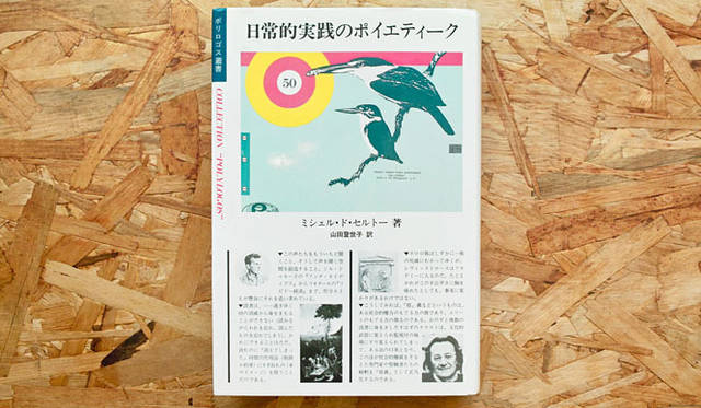 橋詰 宗｜『The Practice Of Everyday Life』（日常的実践のポイエティーク。Michel de Certeau著）