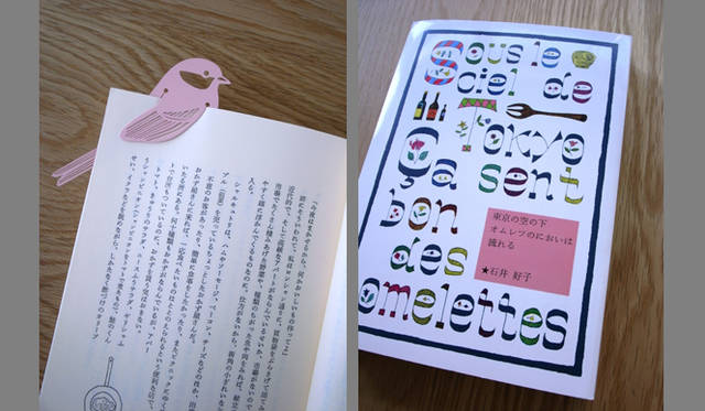<strong>連載・生方ななえ｜</strong>左：小鳥のしおり。本から顔や尾っぽがちょこっと出ているのがな んともかわいい。　右：続編の『東京の空の下オムレツのにおいは流れる』。