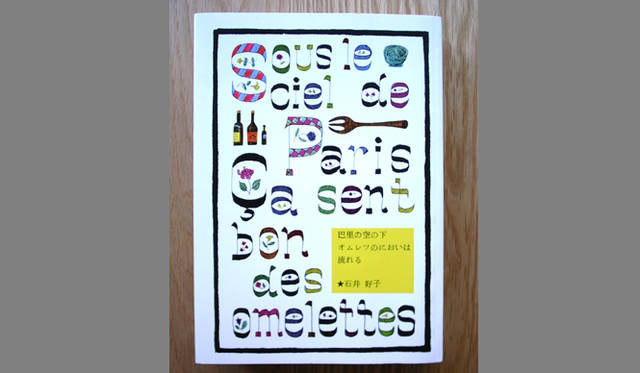 <strong>連載・生方ななえ｜</strong>『巴里の空の下オムレツのにおいは流れる』