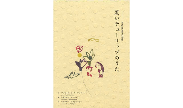 <b>『Song of Persia ―イランの絵と詩と音楽と―』</b>