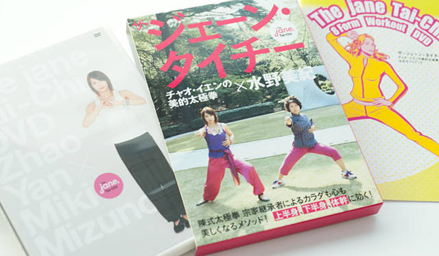 <b>水野美紀 × 永富千晴</b>　 エクササイズDVD&BOOK　ザ・ジェーン・タイチー『チャオ・イエンの美的太極拳×水野美紀』