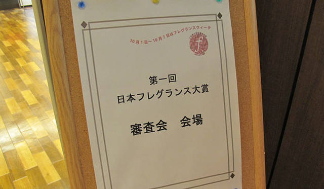 <strong>第1回 日本フレグランス大賞</strong>　審査会場