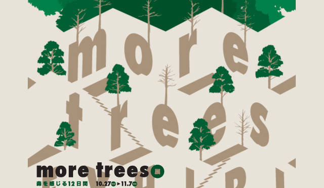 more trees｜more trees展 森を感じる12日間  開催