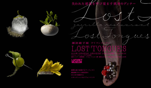 ART｜諏訪綾子展 ゲリラレストラン「LOST TONGUES」開催 