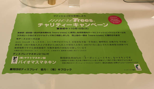<b>more trees</b>  チャリティ写真展、「TOUCH WOOD展」開催　4階Ｔシャツコラボチャリティー
