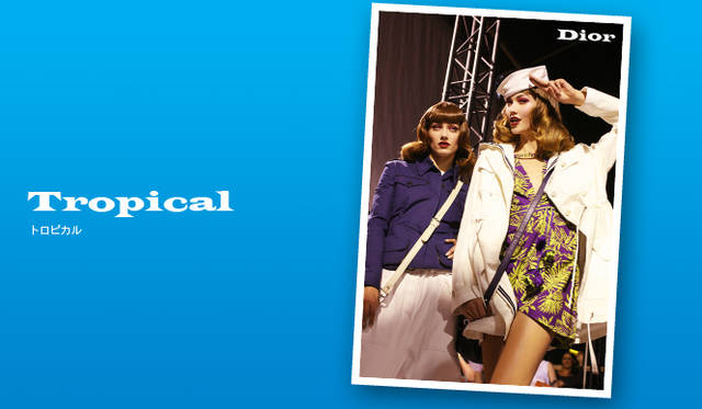 <strong>Keyword 07 “Tropical”</strong></br>バナナ、オレンジ、ヤシの木……南国ムード満開のトロピカルモチーフが旬！　ヴィヴィッドカラーで大胆に装うもよし、グレイッシュなトーンで装うのもよし。ハッピーな着こなしを楽しんで。Photo｜Dior｜ディオール